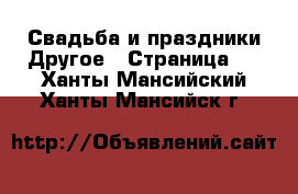 Свадьба и праздники Другое - Страница 2 . Ханты-Мансийский,Ханты-Мансийск г.